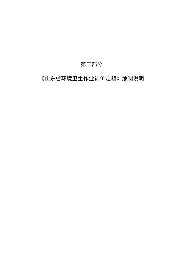 山东省住房和城乡建设厅：04-第三部分 山东省环境卫生作业计价定额编制说明