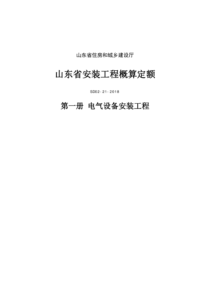 SD02-21-2018《山东省安装工程概算定额》第一册 电气设备安装工程（山东省住房和城乡建设厅）