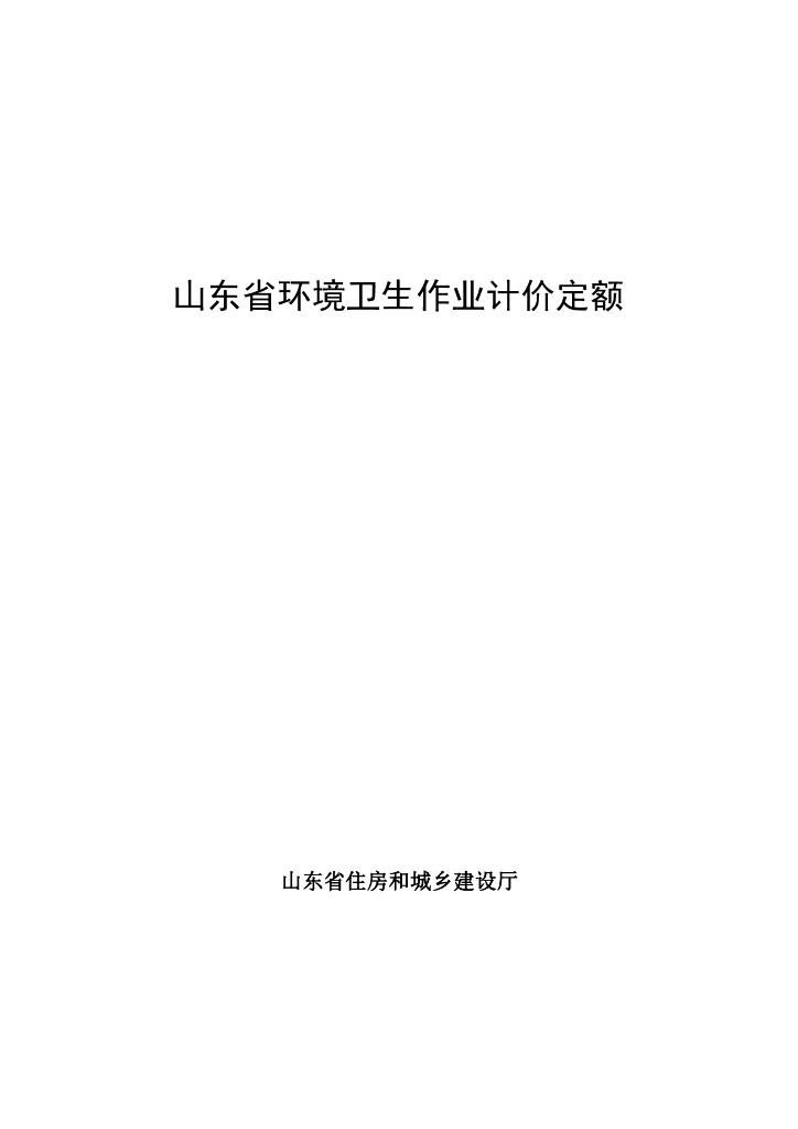 山东省住房和城乡建设厅：01-第一部分 山东省环境卫生作业计价定额（适用于增值税一般计税法）