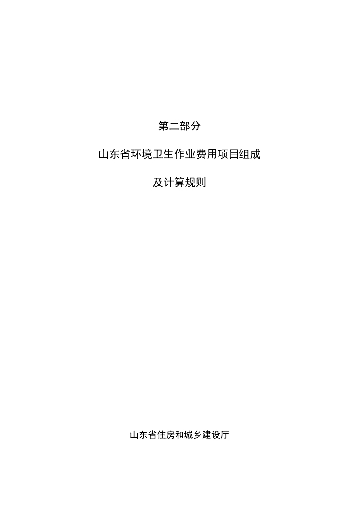 山东省住房和城乡建设厅：03-第二部分 山东省环境卫生作业费用项目组成及计算规则