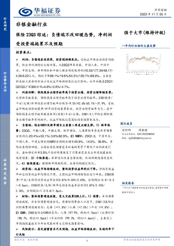 华福证券：非银金融行业：<em>保险</em>23Q3综述：负债端不改回暖态势，净利润受投资端拖累不及预期