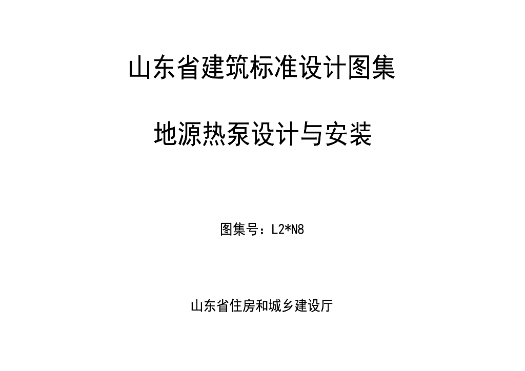 L2*N8 地源热泵设计与安装图集（山东省建筑标准设计图集）