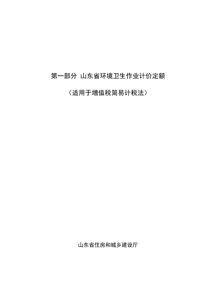 山东省住房和城乡建设厅：02-第一部分 山东省环境卫生作业计价定额（适用于增值税一般计税法）
