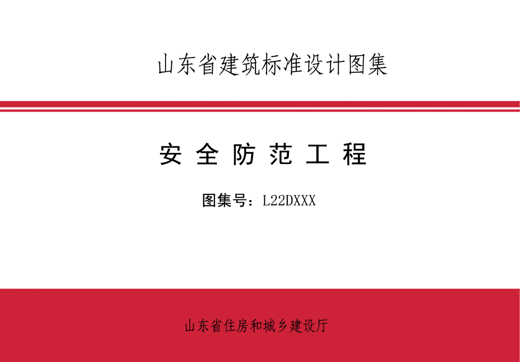 L22DXXX 安全防范工程（征求意见稿）DBJT37—X 
