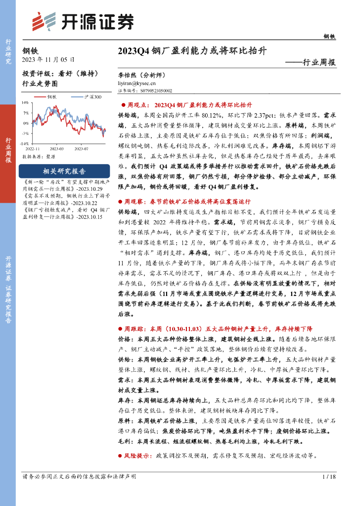 开源证券：钢铁行业周报：2023Q4钢厂盈利能力或将环比抬升