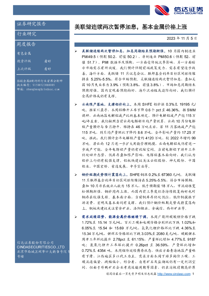 信达证券：有色金属行业研究周度报告：美联储连续两次暂停加息，基本金属价格上涨