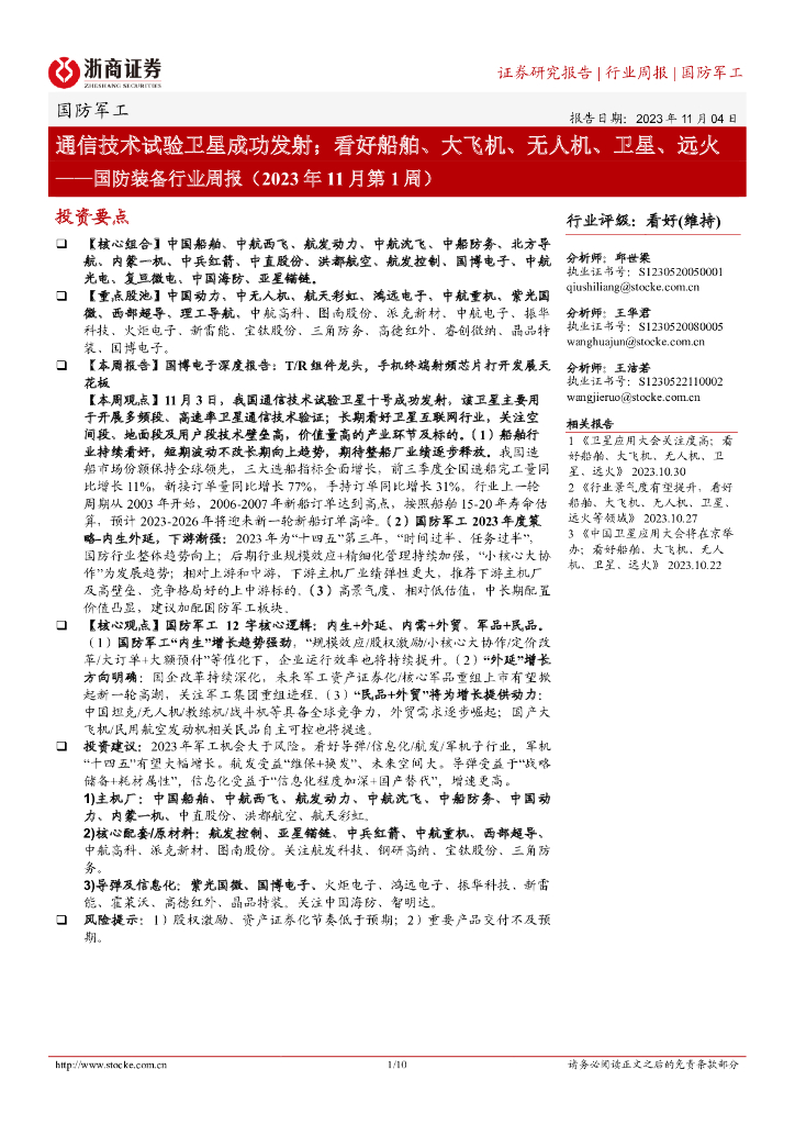浙商证券：国防装备行业周报（2023年11月第1周）：通信技术试验卫星成功发射；看好船舶、大飞机、无人机、卫星、远火