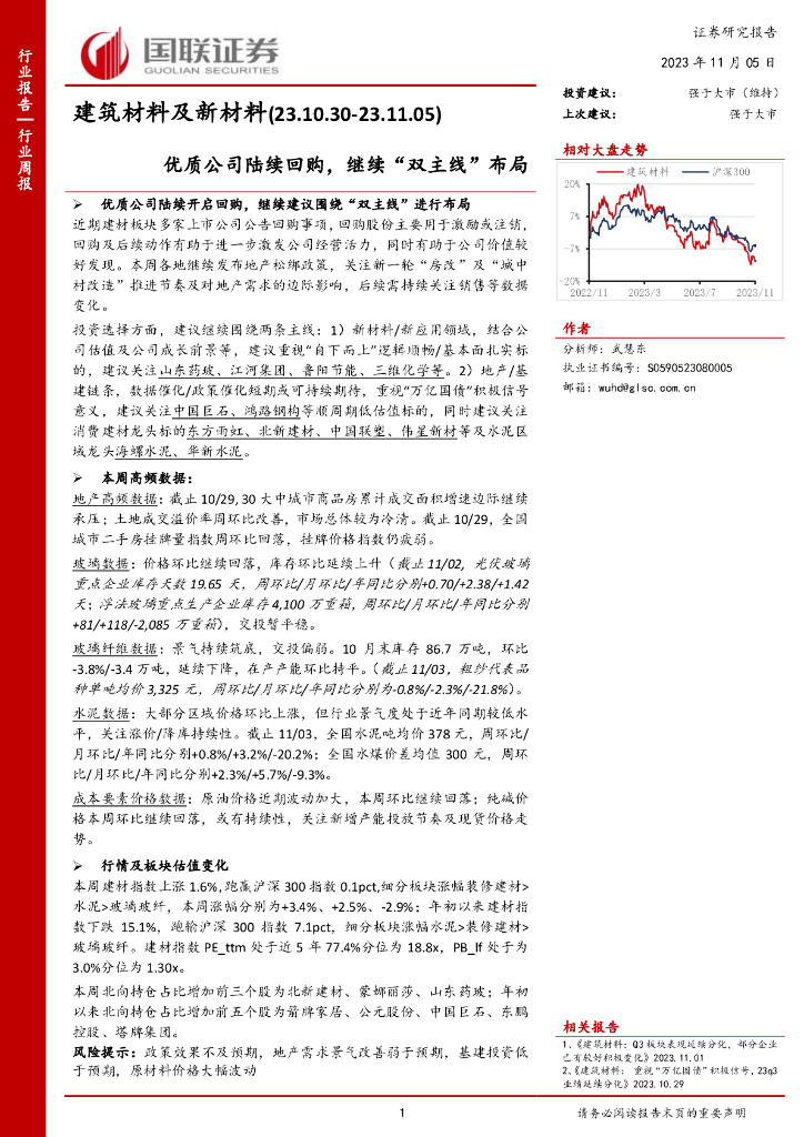 国联证券：建筑材料及新材料行业周报：优质公司陆续回购，继续“双主线”布局