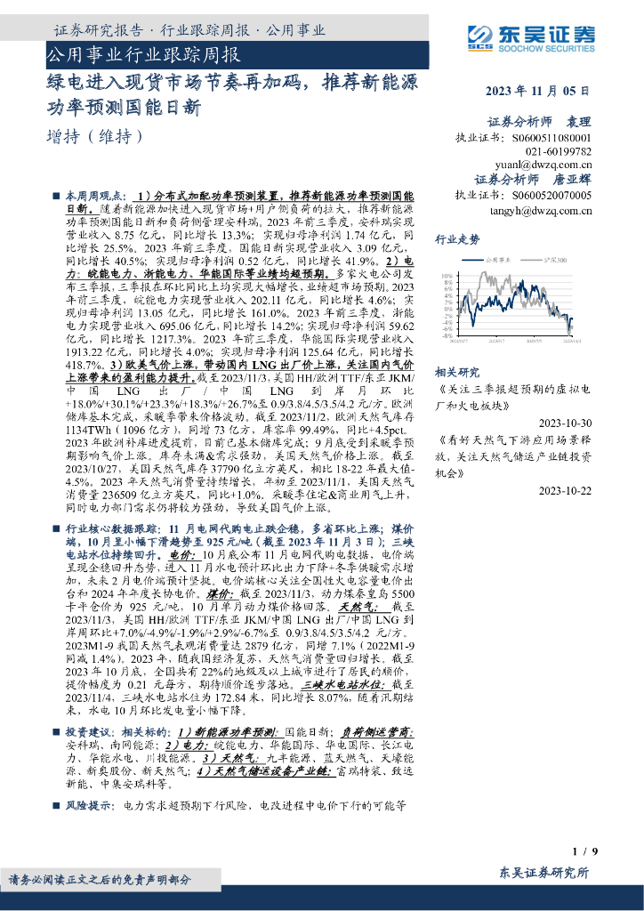 东吴证券：公用事业行业跟踪周报：绿电进入现货市场节奏再加码，推荐新能源功率预测国能日新