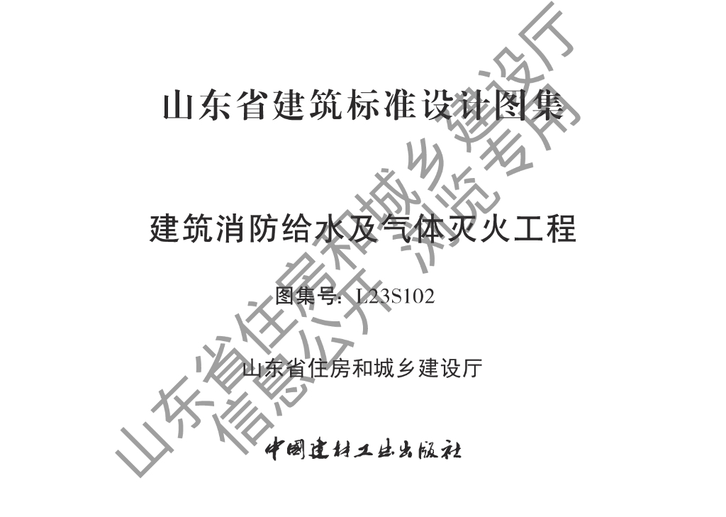 L23S102 建筑消防给水及气体灭火工程（山东省建筑标准设计图集）