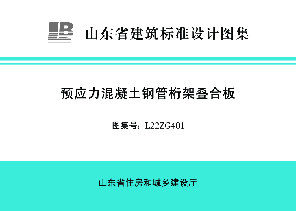 L22ZG401 预应力混凝土钢管桁架叠合板（山东省建筑标准设计图集）