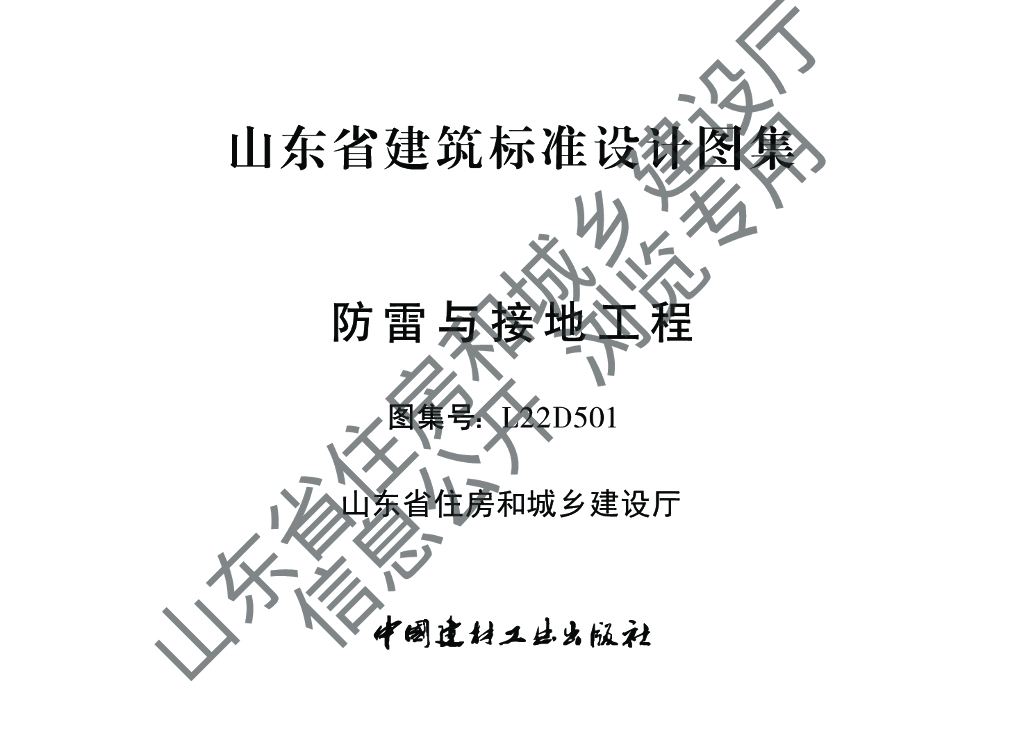 L22D501 防雷与接地工程（山东省建筑标准设计图集）