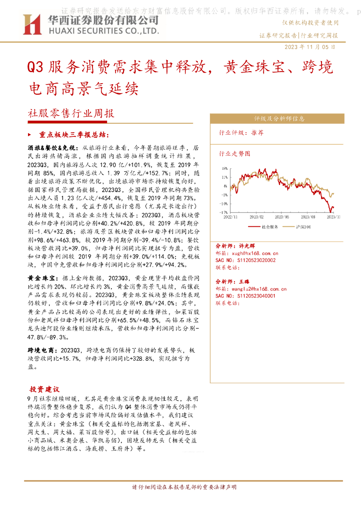 华西证券：社服零售行业周报：Q3服务消费需求集中释放，黄金珠宝、跨境电商高景气延续