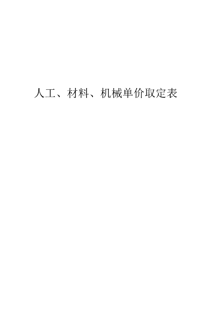 山东省工程建设标准定额站：人工、材料、机械单价取定表
