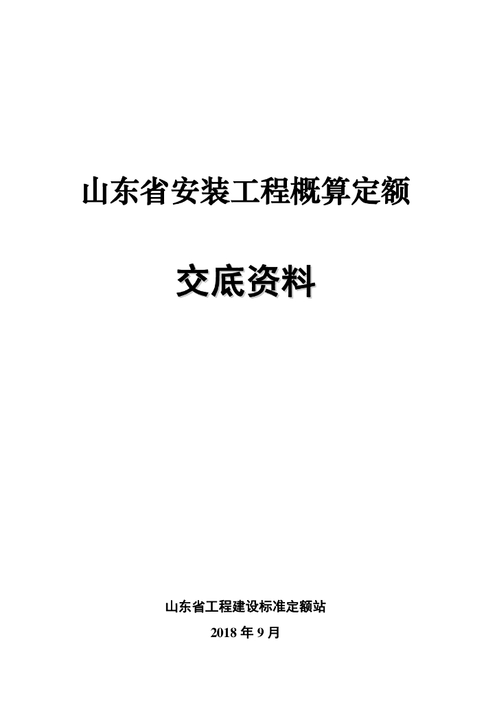 山东省工程建设标准定额站：山东省安装工程概算定额交底资料