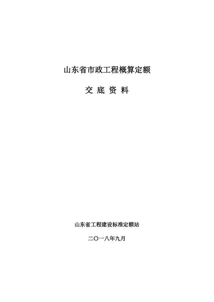 山东省工程建设标准定额站：山东省市政工程概算定额交底资料