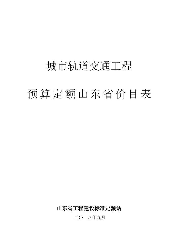 山东省工程建设标准定额站：城市轨道交通工程预算定额山东省价目表（2018）