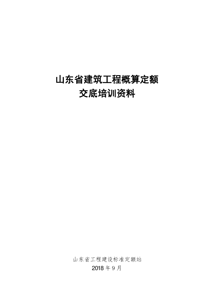 山东省工程建设标准定额站：山东省建设工程概算定额交底培训资料