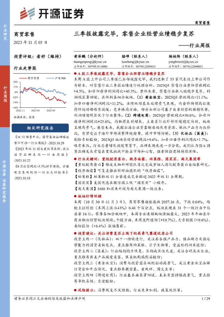 开源证券：商贸零售行业周报：三季报披露完毕，零售企业经营业绩稳步复苏