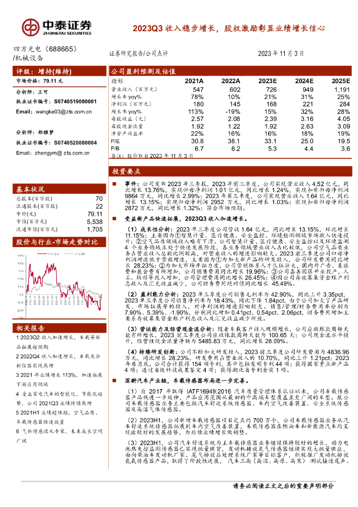 中泰证券：四方光电（688665）-2023Q3收入稳步增长，股权激励彰显业绩增长信心