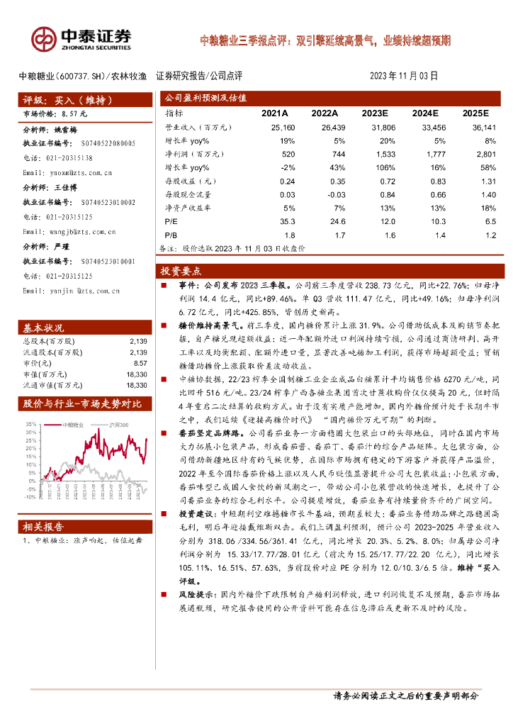 中泰证券：中粮糖业（600737）-三季报点评：双引擎延续高景气 ，业绩持续超预期