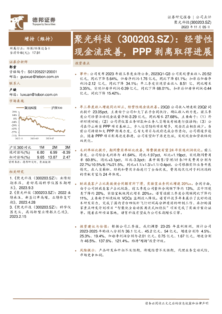 德邦证券：聚光科技（300203）-经营性现金流改善，PPP剥离取得进展