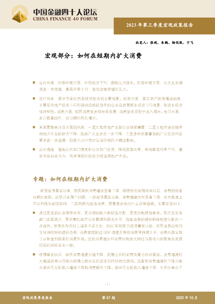 中国金融四十人论坛：2023年第三季度宏观政策报告——宏观部分：如何在短期内扩大消费