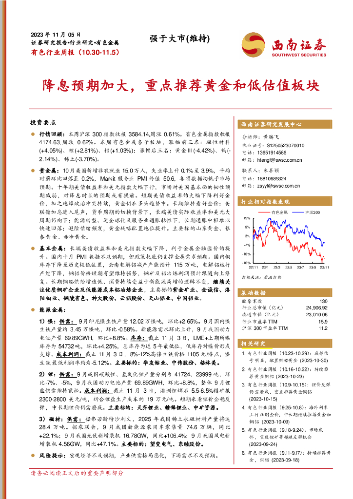 西南证券：有色行业周报：降息预期加大，重点推荐黄金和低估值板块