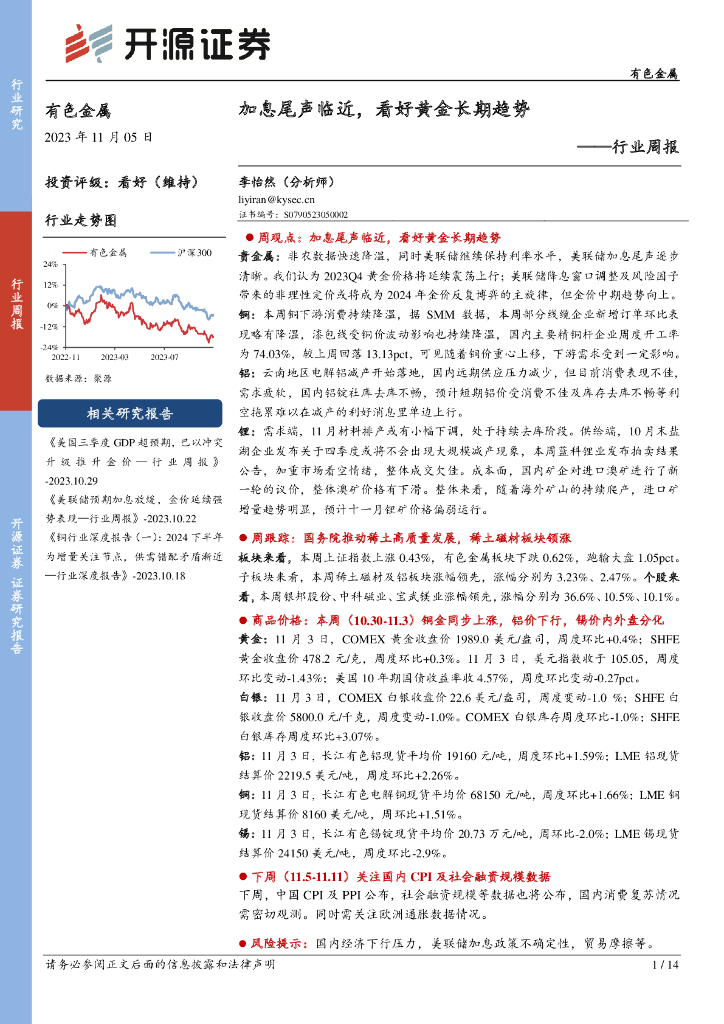 开源证券：有色金属行业周报：加息尾声临近，看好黄金长期趋势