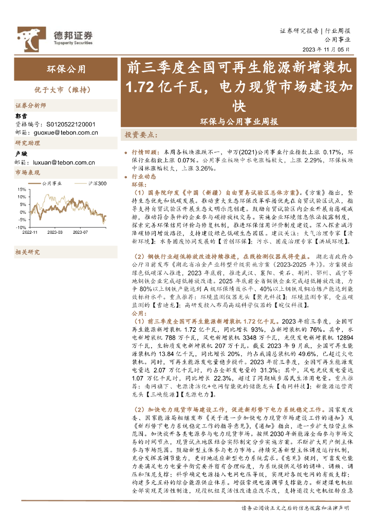 德邦证券：环保与公用事业周报：前三季度全国可再生能源新增装机1.72亿千瓦，电力现货市场建设加快