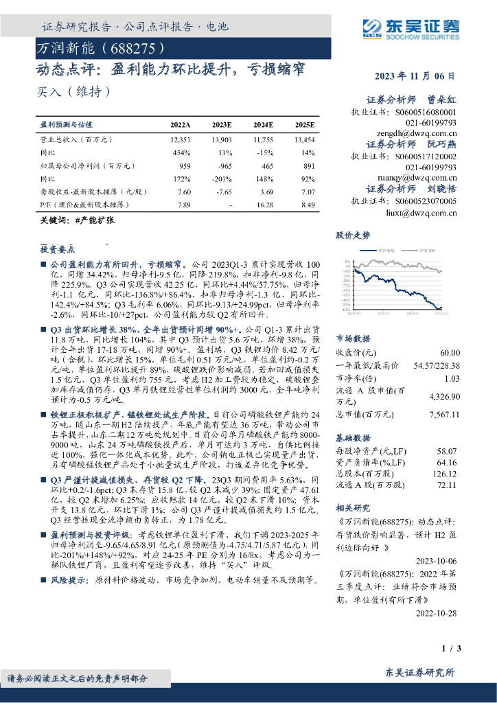 东吴证券：万润新能（688275）-动态点评：盈利能力环比提升，亏损缩窄