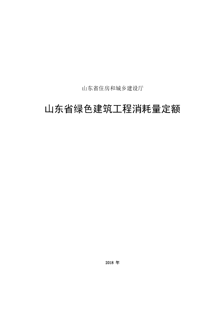 山东省住房和城乡建设厅：山东省绿色建筑工程消耗量定额