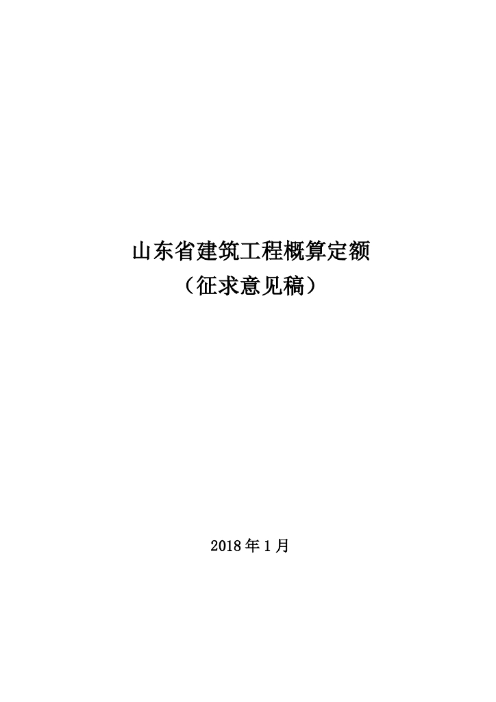 山东省建筑工程概算定额（征求意见稿）