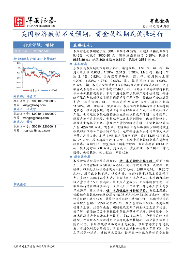 华安证券：有色金属行业周报：美国经济数据不及预期，贵金属短期或偏强运行