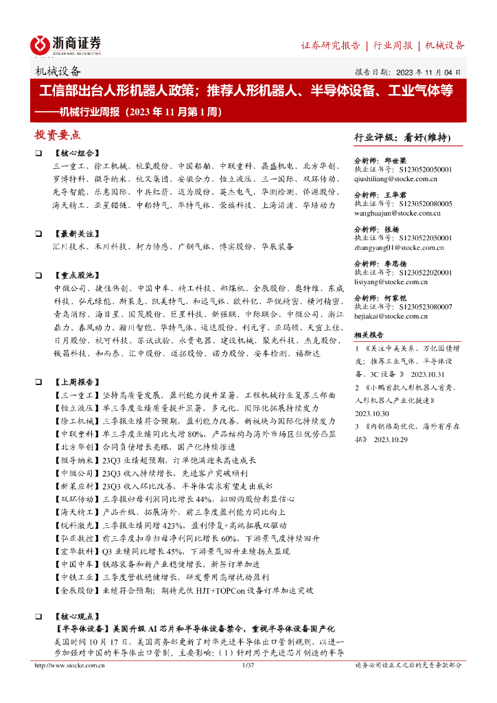 浙商证券:机械行业周报(2023年11月第1周):工信部出台人形机器人政策;推荐人形机器人、半导体设备、<em>工业</em>气体等