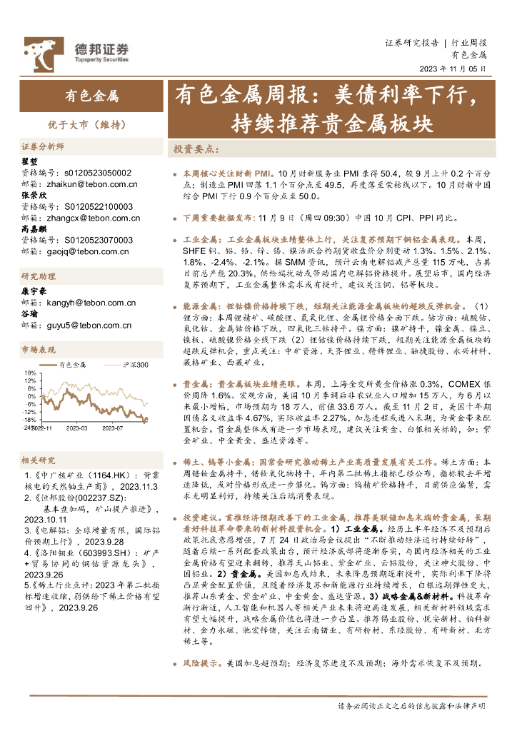 德邦证券：有色金属周报：美债利率下行，持续推荐贵金属板块