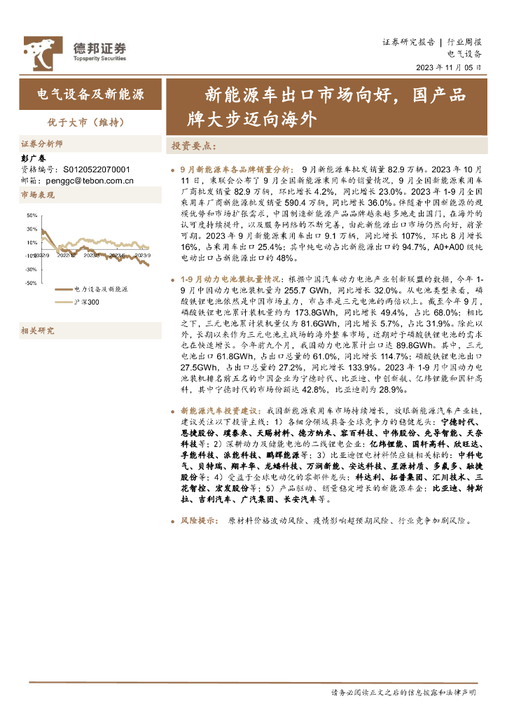 德邦证券：电气设备及新能源行业周报：新能源<em>车</em>出口市场向好，国产品牌大步迈向海外