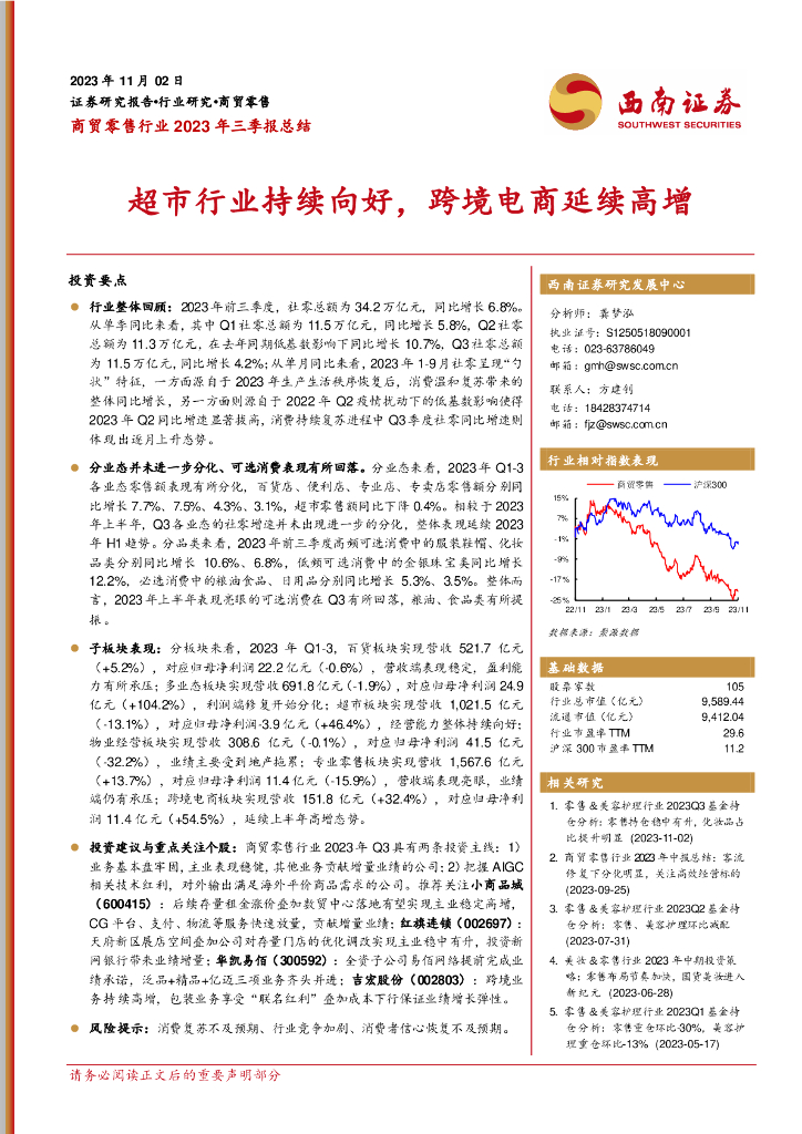 西南证券：商贸零售行业2023年三季报总结：超市行业持续向好，跨境电商延续高增