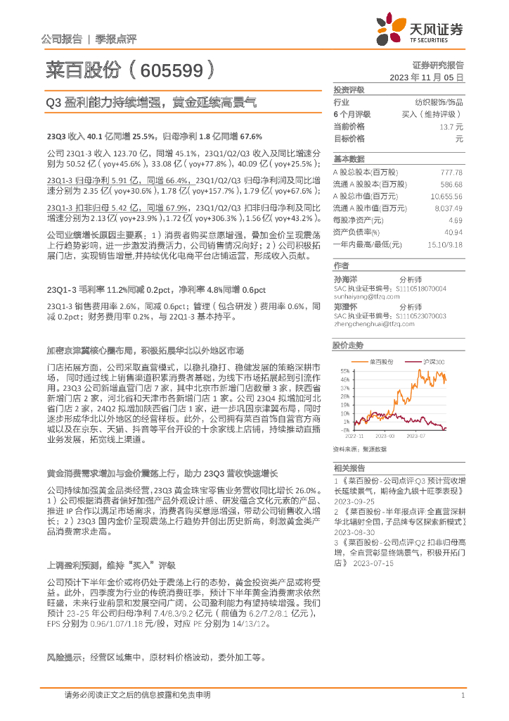 天风证券：菜百股份（605599）-Q3盈利能力持续增强，黄金延续高景气