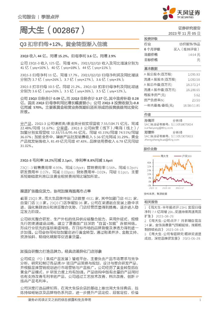 天风证券：周大生（002867）-Q3扣非归母+12%，黄金转型渐入佳境