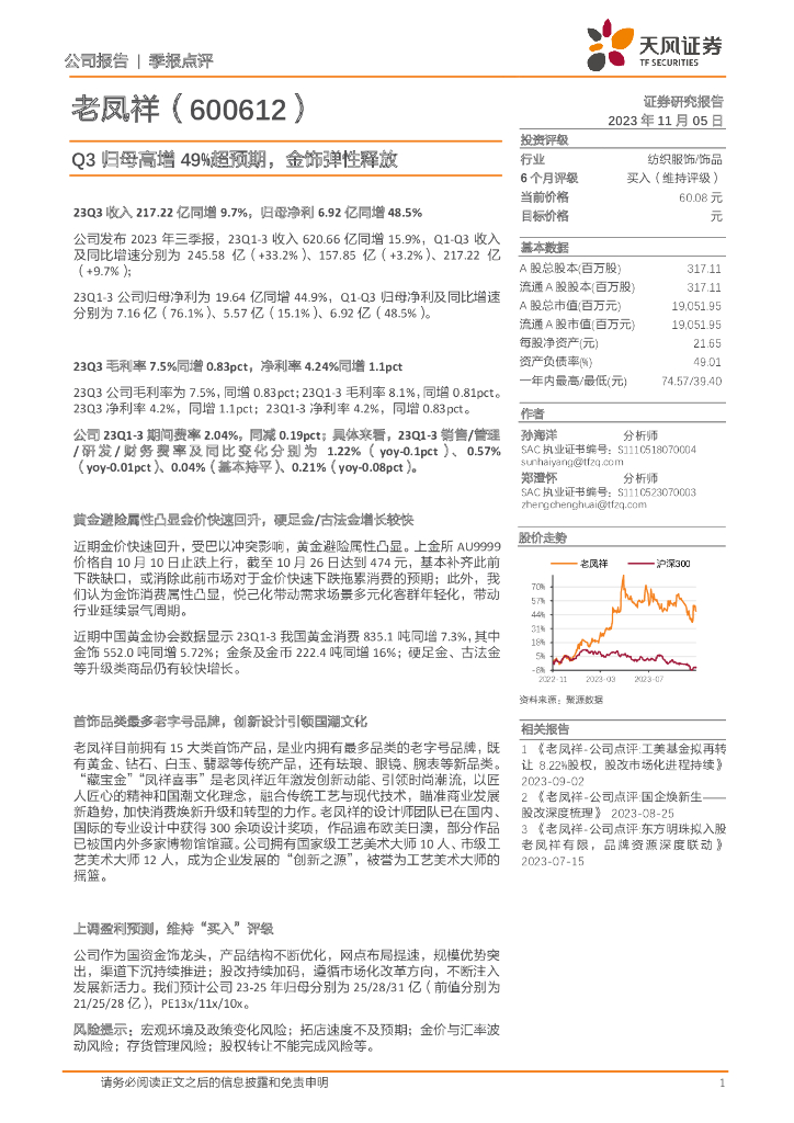 天风证券：老凤祥（600612）-Q3归母高增49%超预期，金饰弹性释放