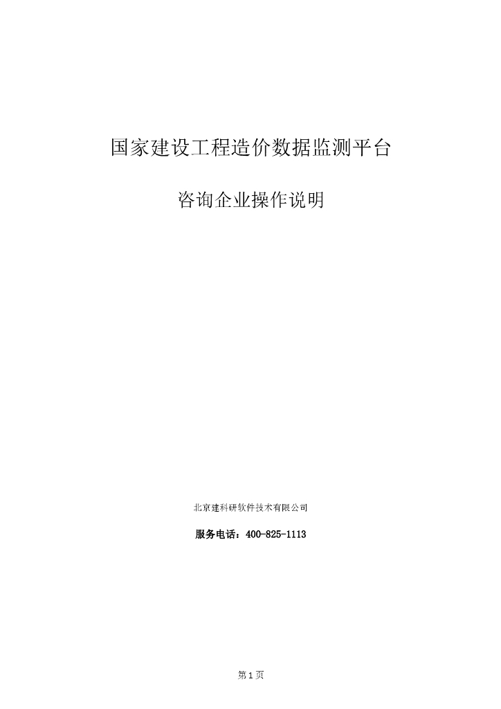 国家造价监测平台操作说明 造价咨询企业用户(4.1版)