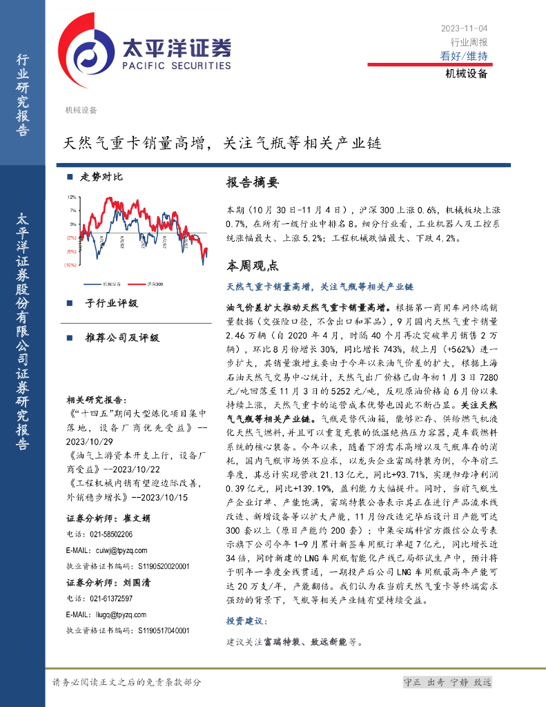 太平洋证券：机械设备行业周报：天然气重卡销量高增，关注气瓶等相关产业链