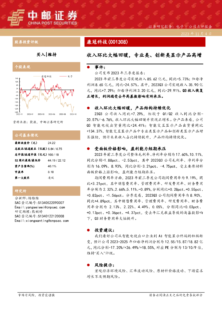 中邮证券：康冠科技（001308）-收入环比大幅回暖，专业类、创新类显示产品高增