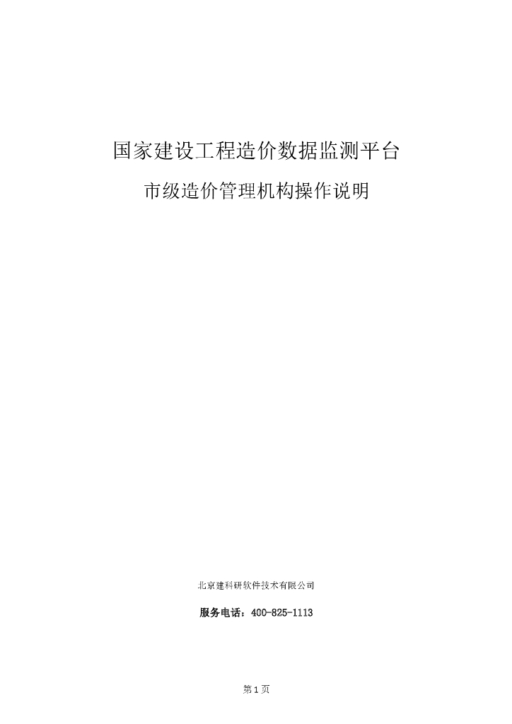 国家造价监测平台操作说明-市级管理员(4.1版)