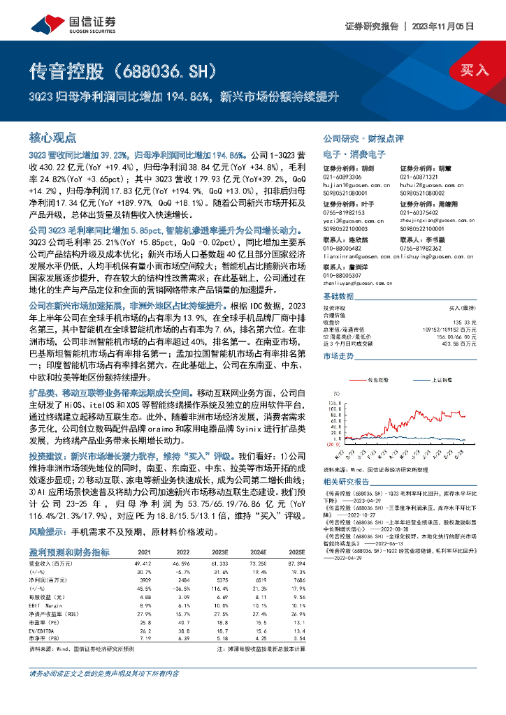 国信证券：传音控股（688036）-3Q23归母净利润同比增加194.86%，新兴市场份额持续提升