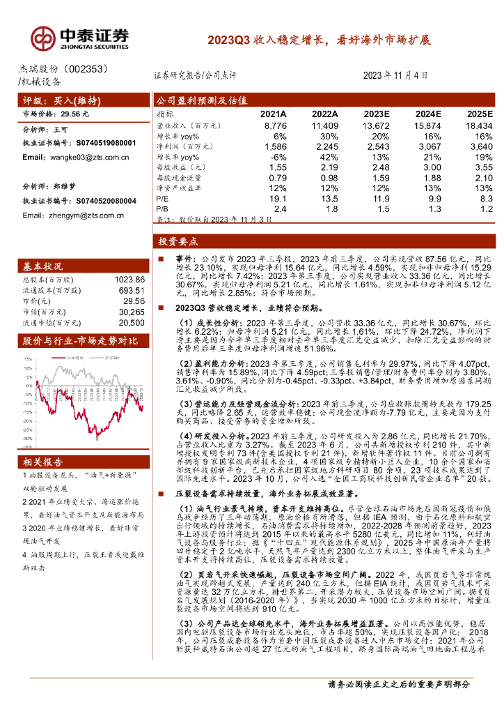 中泰证券：杰瑞股份（002353）-2023Q3收入稳定增长，看好海外市场扩展