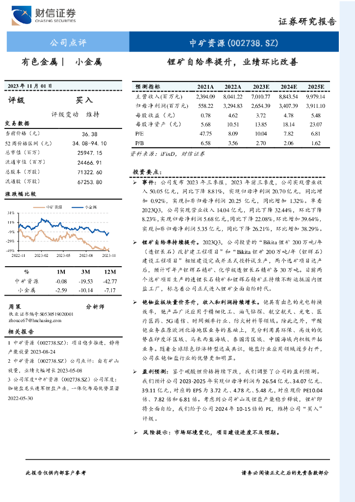 财信证券：中矿资源（002738）-锂矿自给率提升，业绩环比改善