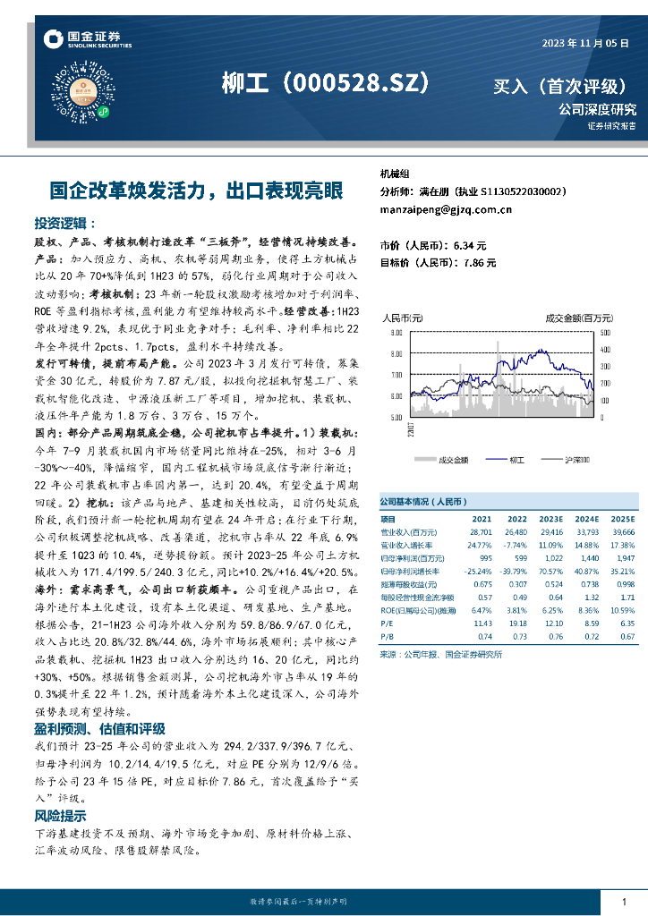 国金证券：柳工（000528）-国企改革焕发活力，出口表现亮眼