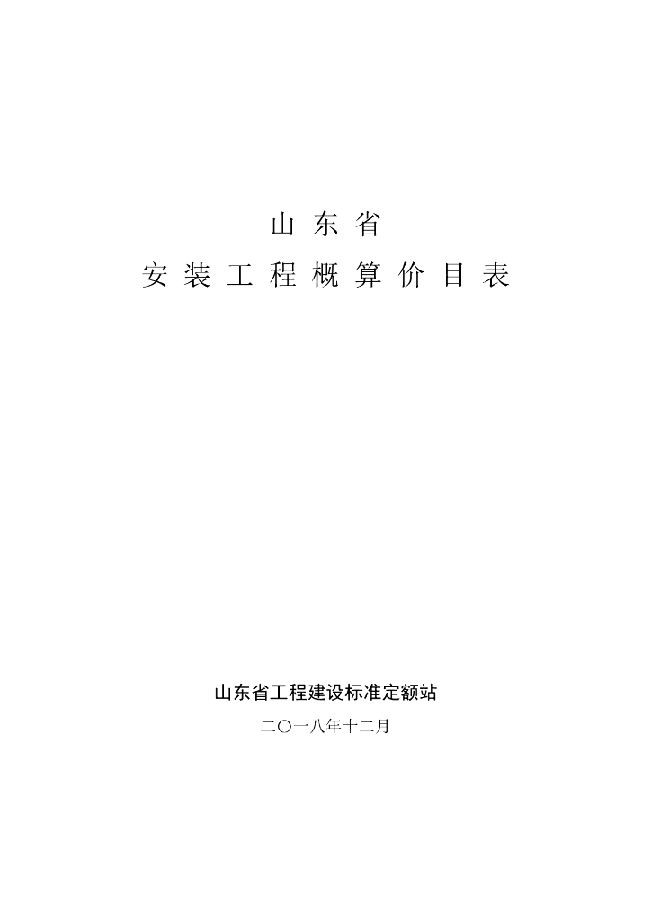 山东省工程建设标准定额站：2018版山东省市安装工程概算价目表(2018.12)